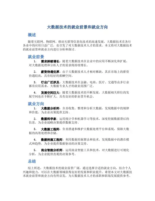 大数据技术的就业前景和就业方向怎么写