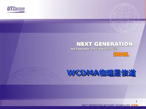 WCDMA物理层信道介绍