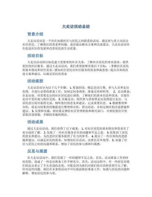 大走访活动总结