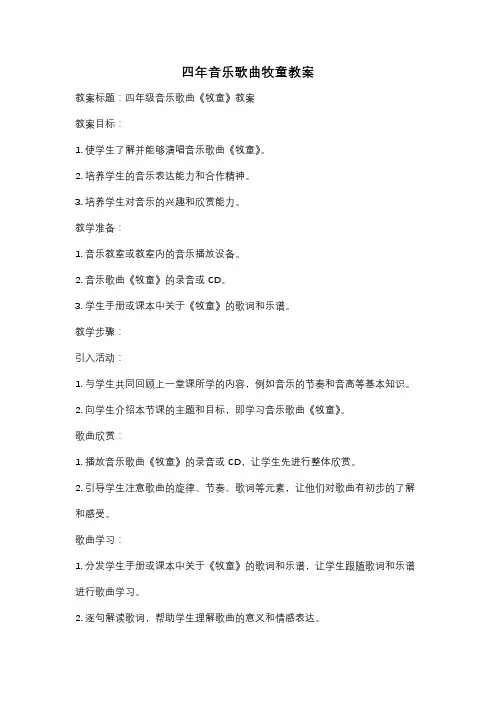 四年音乐歌曲牧童教案