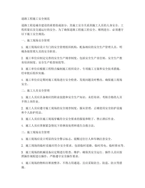 道路工程施工安全规范