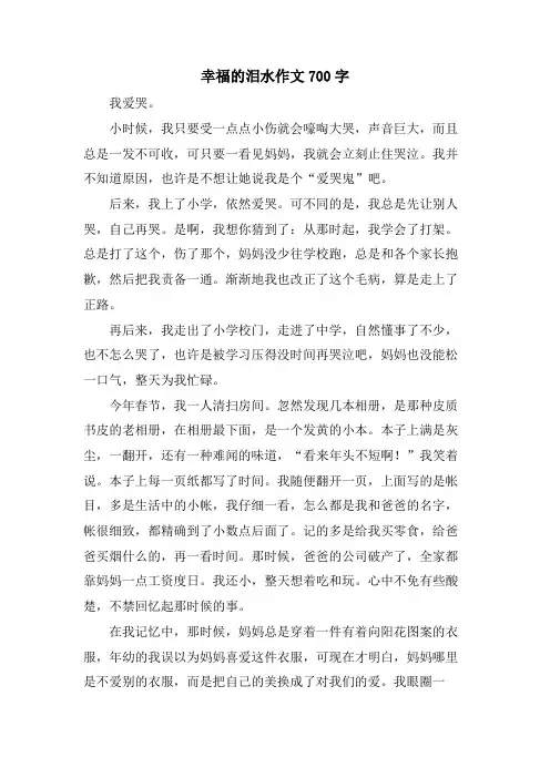 幸福的泪水作文700字
