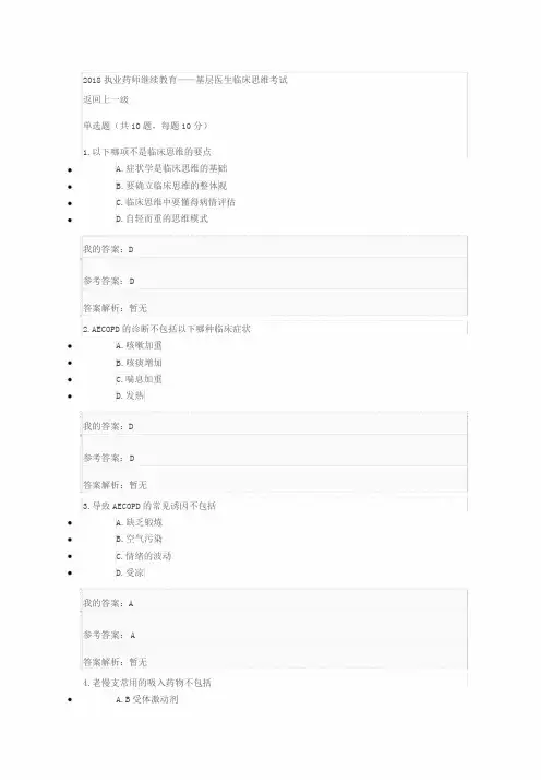 2018执业药师继续教育——基层医生临床思维考试