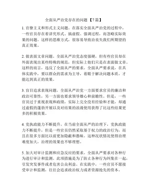 全面从严治党存在的问题 【7篇】