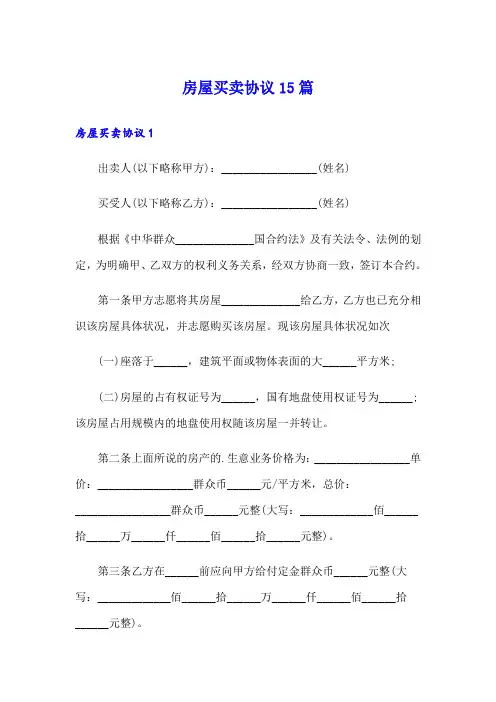 房屋买卖协议15篇