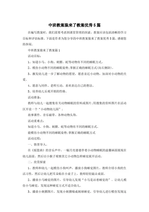 中班教案狼来了教案优秀5篇