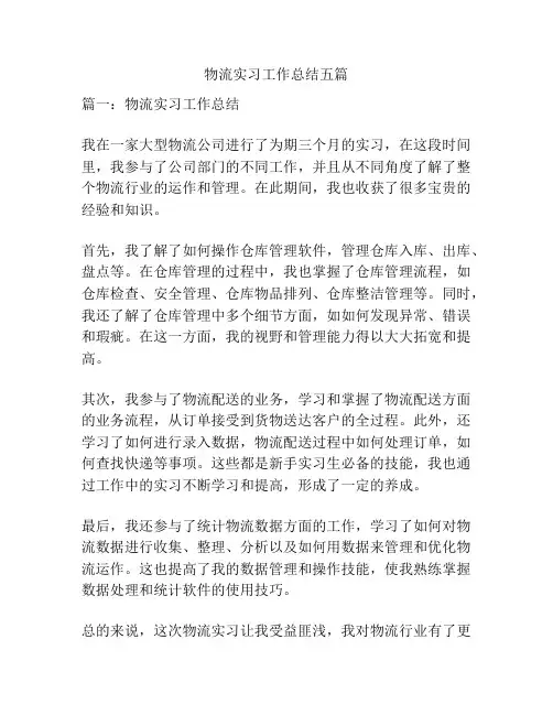 物流实习工作总结五篇