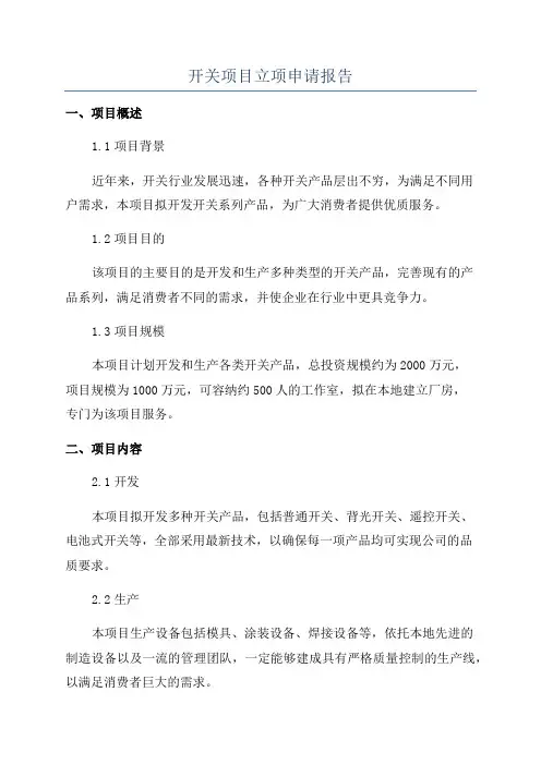 开关项目立项申请报告