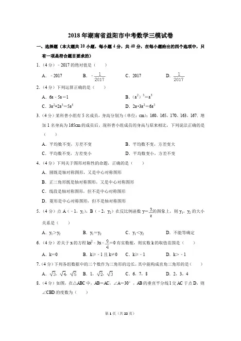 2018年湖南省益阳市中考数学三模试卷(解析版)