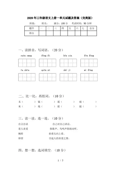 2020年三年级语文上册一单元试题及答案(完美版)