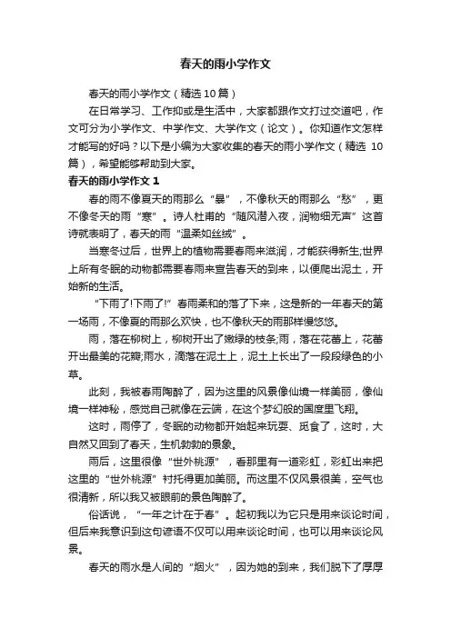 春天的雨小学作文（精选10篇）