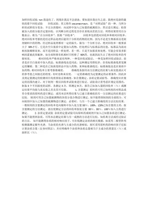 加样回收试验