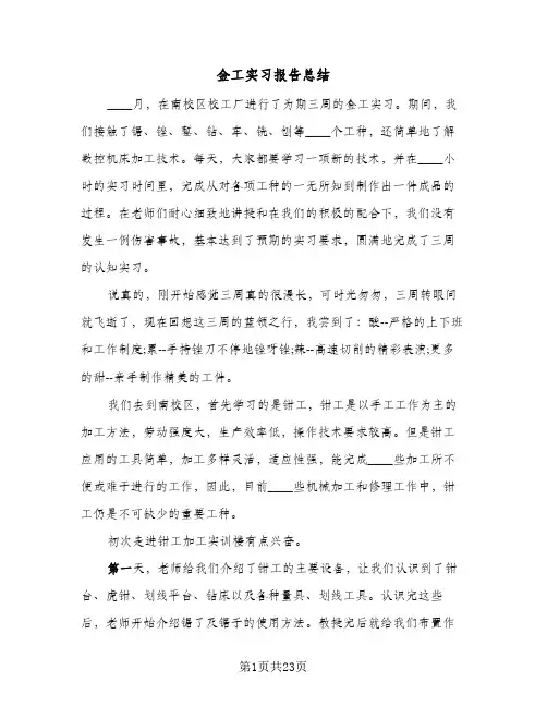 金工实习报告总结（4篇）