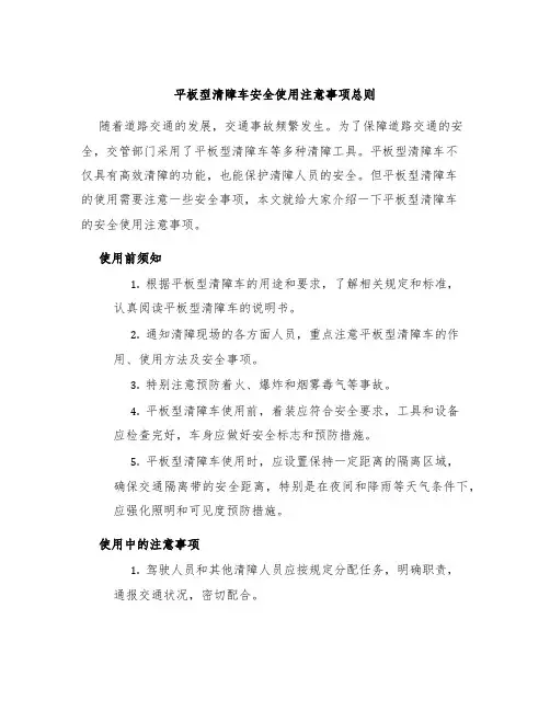 平板型清障车安全使用注意事项总则