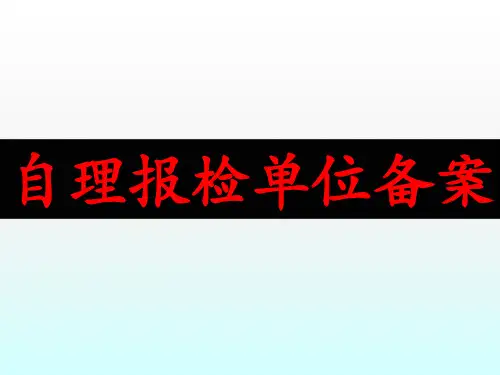 自理报检单位备案