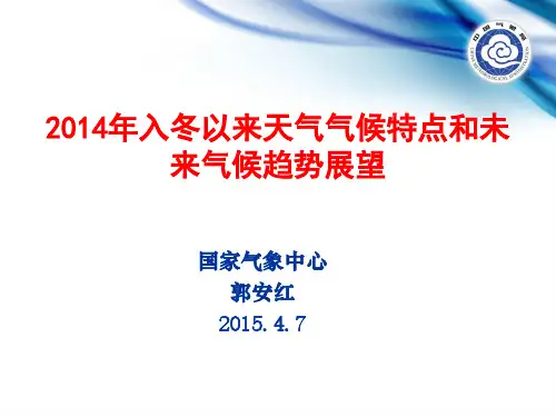2014年入冬以来天气气候特点和未来气候趋势