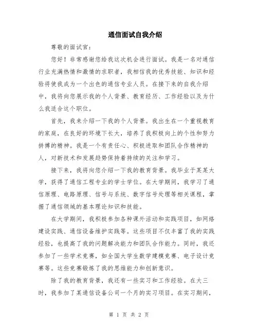 通信面试自我介绍