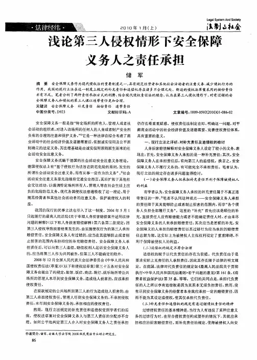 浅论第三人侵权情形下安全保障义务人之责任承担