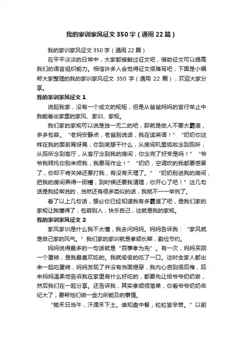 我的家训家风征文350字（通用22篇）