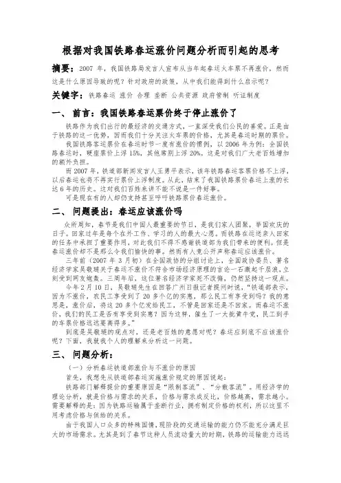 根据对我国铁路春运涨价问题分析而引起的思考