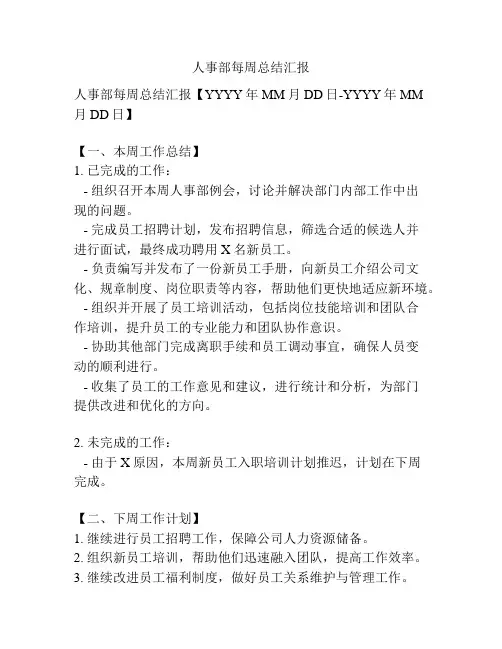 人事部每周总结汇报