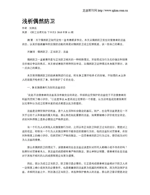 浅析偶然防卫