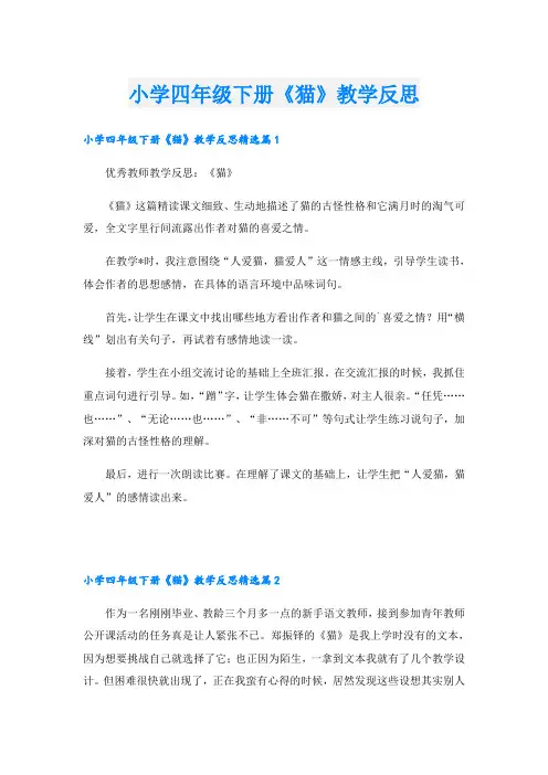 小学四年级下册《猫》教学反思