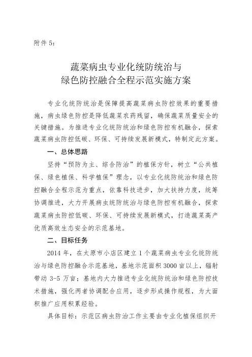 5.蔬菜病虫专业化统防统治与绿色防控融合全程示范实施方案