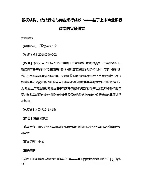 股权结构、信贷行为与商业银行绩效r——基于上市商业银行数据的实证研究