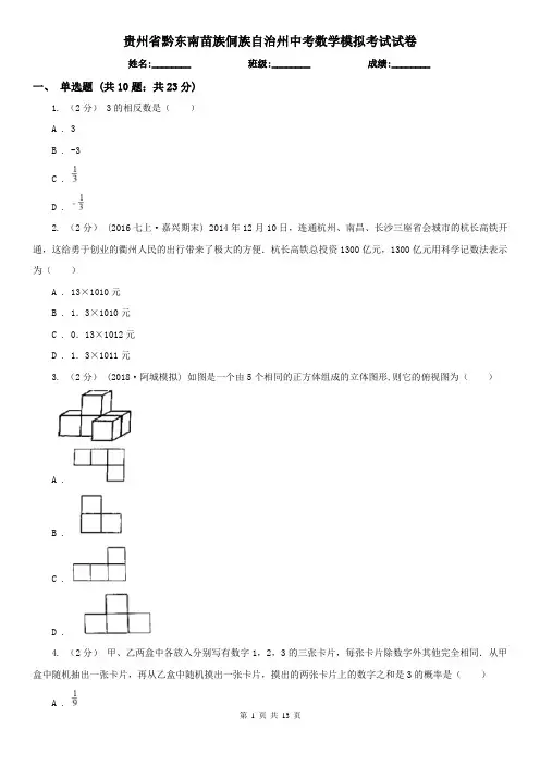 贵州省黔东南苗族侗族自治州中考数学模拟考试试卷