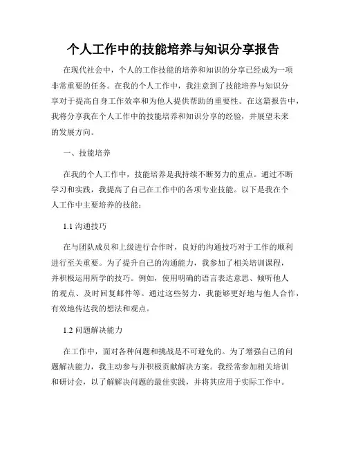 个人工作中的技能培养与知识分享报告