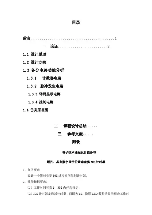 电子技术课设(机电电气)--篮球30秒倒计时器
