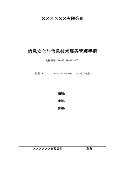 ISO20000-2018信息技术服务和信息安全管理体系二合一管理手册(升级版)