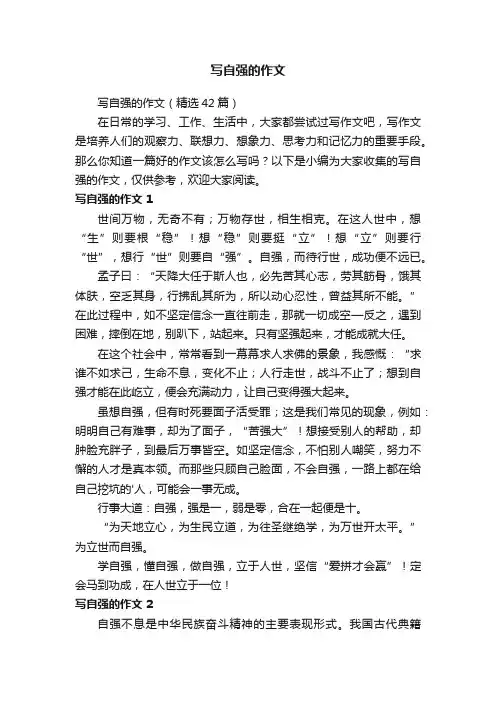 写自强的作文（精选42篇）