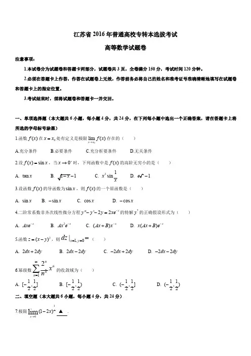 2016年江苏“专转本”高等数学试题及参考答案