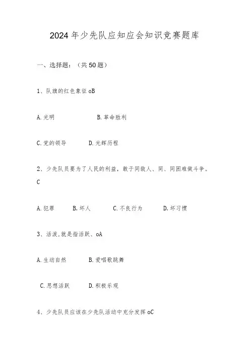2024年少先队应知应会知识测试竞赛题库及答案