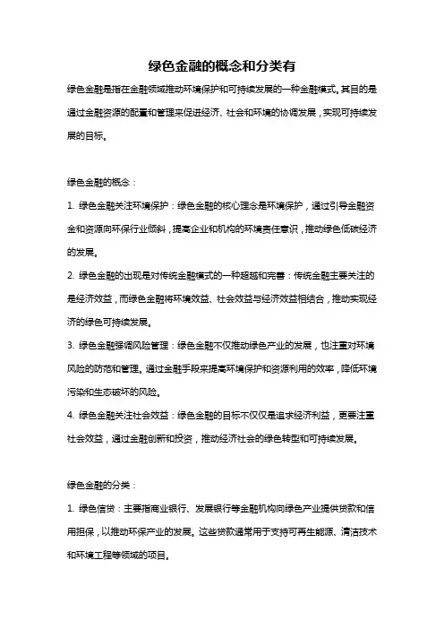 绿色金融的概念和分类有