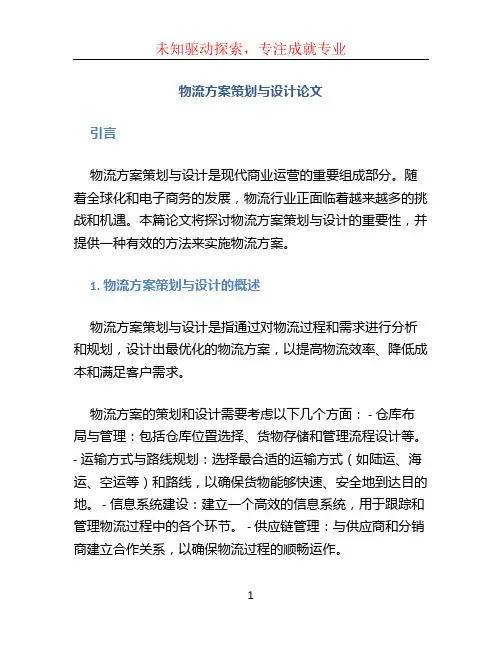 物流方案策划与设计论文 (3)