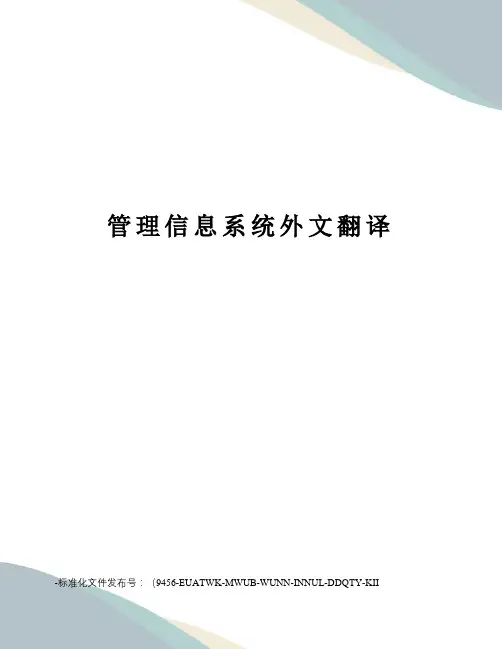 管理信息系统外文翻译