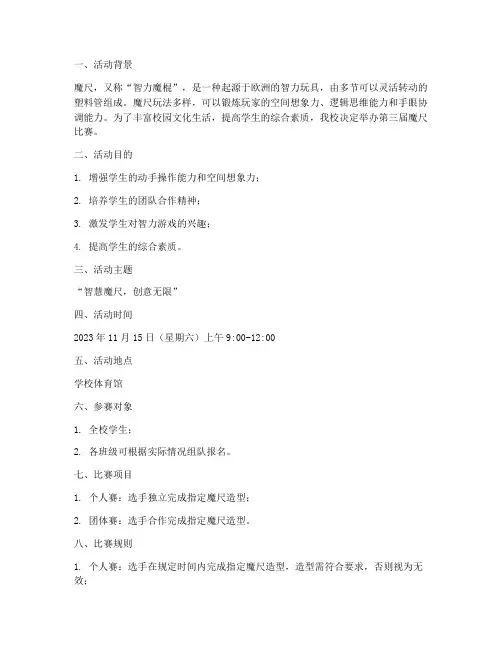 第三届魔尺比赛活动方案