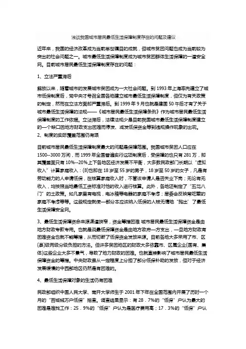 浅谈我国城市居民最低生活保障制度存在的问题及建议