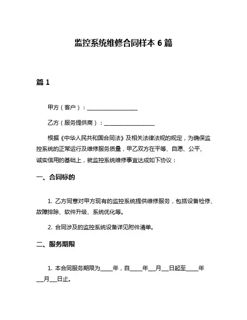 监控系统维修合同样本6篇
