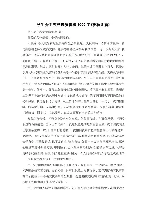 学生会主席竞选演讲稿1000字(模板8篇)