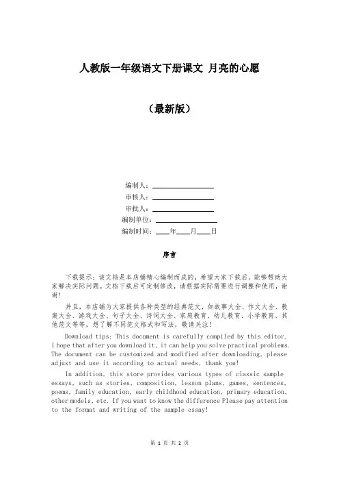 人教版一年级语文下册课文 月亮的心愿