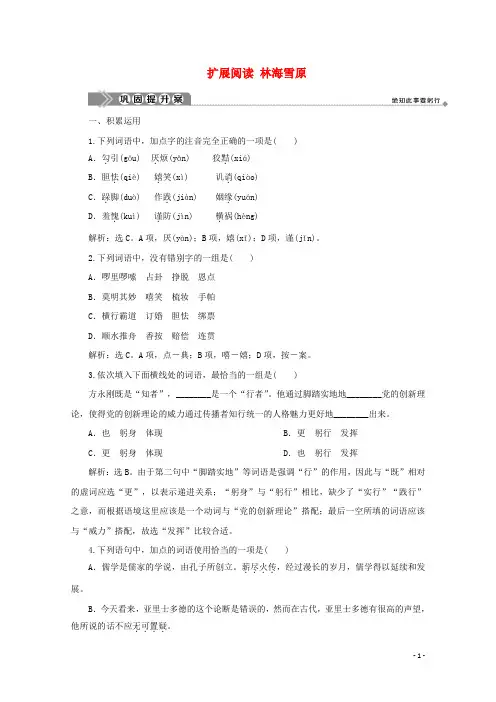 高中语文第三单元英雄世界扩展阅读林海雪原巩固提升案鲁人版选修中国现当代小说