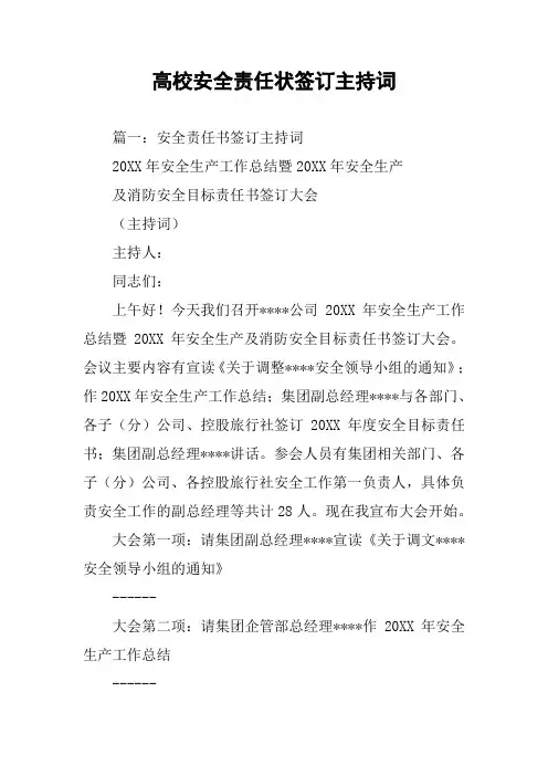 高校安全责任状签订主持词