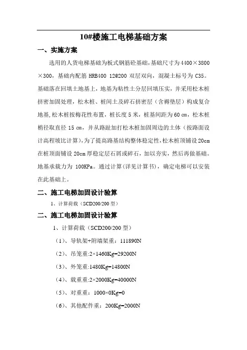10#楼施工电梯基础加固方案