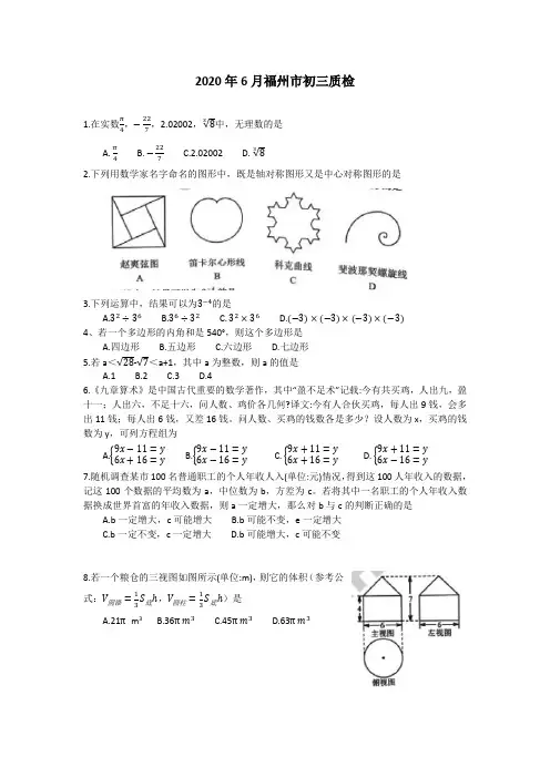 福建省福州市2020年6月九年级质检数学试题(无答案)