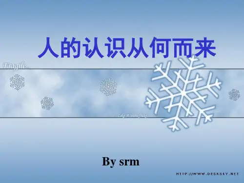 高中政治人的认识从何而来课件3 新课标 人教版 必修4