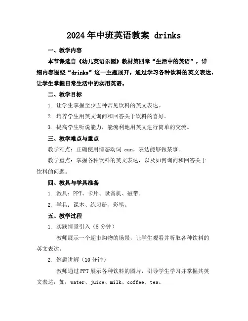 2024年中班英语教案drinks